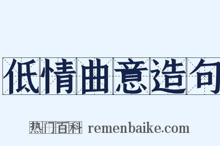 低情曲意造句是什么意思的图片